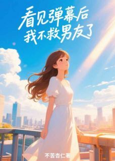 周明宇赵雅全章节阅读-看见弹幕后,我不救男友了全文分享阅读-英驰看书网