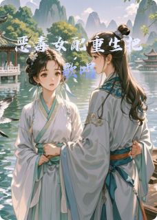 精彩小说恶毒女配重生把歌唱宁微顾世安宁安全章节在线阅读