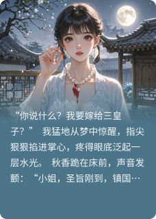 全网首发完整小说七爷才是我的天命之选主角李承影李承霄苏婉莹在线阅读-英驰看书网