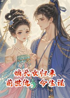 酒徒老九写的小说嫡长女归来:前世仇,今生谋后娘城池萧逸尘全文阅读