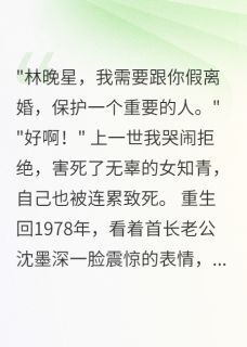 七零年代首长假离婚我却笑了(沈墨深沈墨渊王美丽)最新章节试读