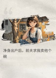 正版小说净身出户后，前夫求我卖他个碗沈亦泽林疏顾言在线免费阅读