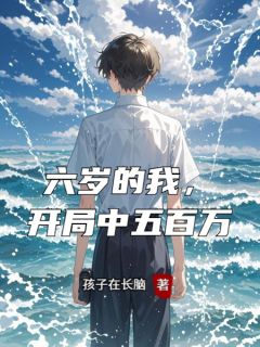 周慧云海(原文完整)六岁的我,开局中五百万无弹窗免费阅读