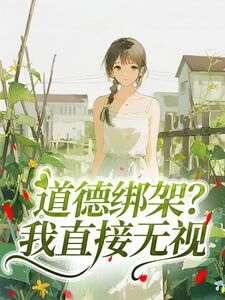 书穿七零:娇软推不倒小说(连载文)-林娇王淑芬无广告阅读