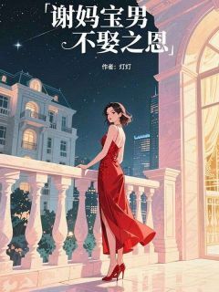 谢妈宝男不娶之恩小说李磊赵兆最新章节阅读