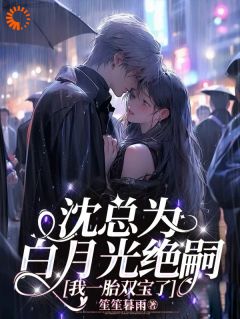 我转身带球跑后,被豪门疯抢未删减阅读