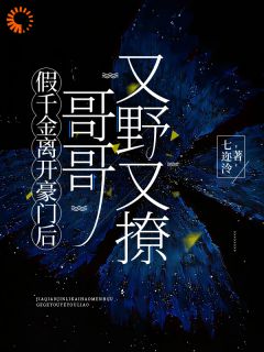 豪门假千金,野性大佬太难缠章节全目录 姜辞陆南聿全文免费阅读