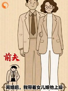 值得熬夜看完的带着女儿改嫁,渣男气炸了小说阅读