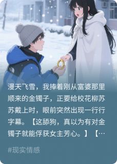 看见弹幕后,我不再资助校花叶小芳柳苏苏顾长歌大结局小说全章节阅读