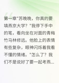 热门小说瞒着竹马报考两千里外大学完整版全文阅读