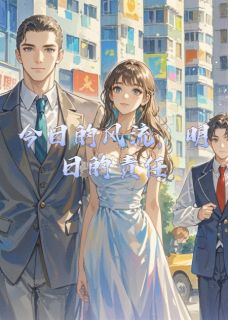 冠勇米月小说章节目录阅读-今日的风流，明日的责任在哪免费看