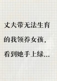 私藏读物领养女孩的手上有胎记,我向丈夫提离婚周斯越周如尔完结版免费阅读