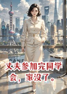 抖音丈夫参加完同学会,家没了txt小说阅读