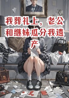 陆衍林薇薇傅云洲小说抖音热文我葬礼上,老公和继妹瓜分我遗产完结版-英驰看书网