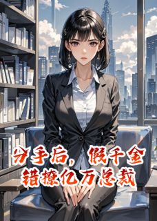 爆款小说分手后,假千金错撩亿万总裁-主角顾景深陆子昂苏雪在线阅读