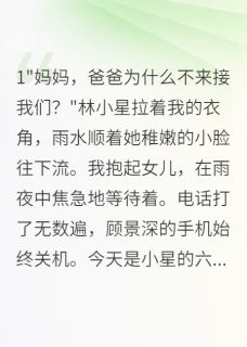 妻女死后,渣夫骗走千万保险金顾景深苏若颜小星-小说txt全文阅读