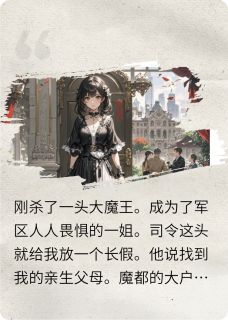 军区一姐给假千金下跪她受得起?(梧桐城的阿古斯)最佳创作小说全文在线阅读