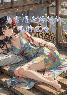主角清辞林风小说,九霄情牵跨越仙凡的龙吟免费阅读全文