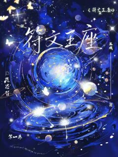 最完整版符文王座热门连载小说