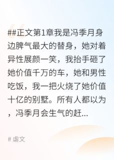 放手之后是永别冯季月萧墨时卢挚澄无广告在线阅读