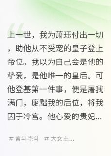 废后重生,这一世换我来当家做主萧珏沈策小说全文-废后重生,这一世换我来当家做主小说