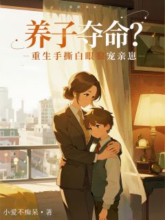 周知微李卫李昊东主角抖音小说养子夺命？重生手撕白眼狼宠亲崽在线阅读