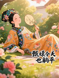 甄嬛今天也躺平雍正流朱小说完整在线阅读