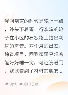 纳尼鸭写的小说渣妻假婚真渣,我真离了!在线阅读-英驰看书网