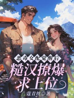 恶毒女配觉醒后,糙汉撩爆求上位是什么小说宁采薇赵景免全本免费阅读