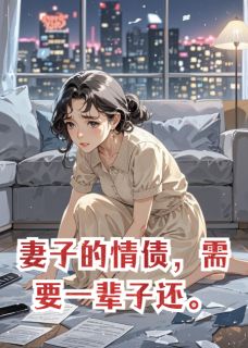 妻子的情债,需要一辈子还知乎小说最新章节阅读-英驰看书网