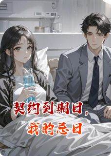 (好书推荐)契约到期日,我的忌日小说最新章节小说全文阅读-英驰看书网