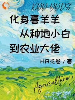 化身喜羊羊从种地小白到农业大佬完整版-喜羊羊灰太狼在线全文阅读