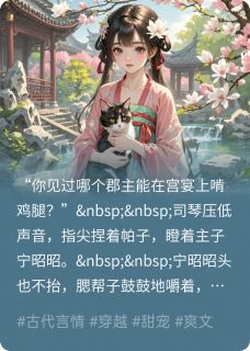 她拿下了太子的心,全京城都炸了宁昭昭萧煜小说全文-她拿下了太子的心,全京城都炸了小说