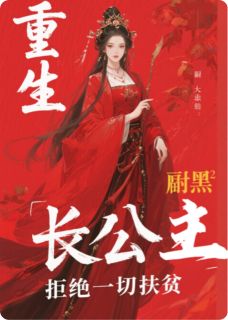 重生腹黑长公主拒绝一切扶贫崔玉崔寻最新章节在线阅读