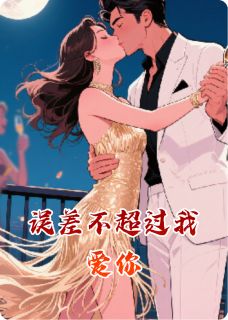 误差不超过我爱你(新书)大结局在线阅读