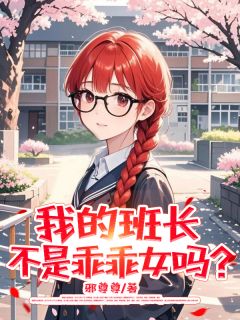 精彩小说我的班长不是乖乖女吗?凌宇炎夏莹莹谢迎风全章节在线阅读