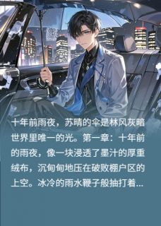 蓝伞蚀骨最新章节免费阅读by木木荣无广告小说