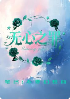 书荒推荐无心之罪(许砚苏棠)在线试读-英驰看书网