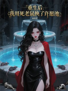 秦梓玥写的小说重生后，我用死老鼠换了许愿池沈宴林晚晚许愿池全文阅读