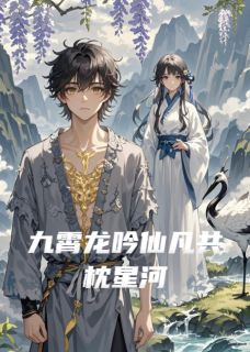快手九霄龙吟仙凡共枕星河小说全本章节大结局