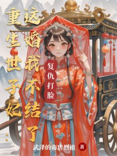 抖音小说重生世子妃:这婚我不结了主角蔺芷宁陆子珩齐承瑞全文小说免费阅读