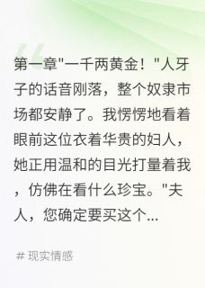 被卖到侯府后,我拿到万两黄金(快乐的皮蛋小说)小说最新章节