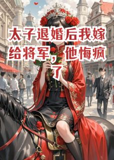 太子退婚后我嫁给将军,他悔疯了全文目录-陆战北苏灵儿赵承煜小说无弹窗阅读-英驰看书网