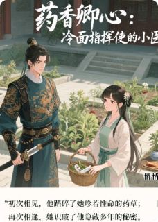 药香卿心:冷面指挥使的小医仙小说(完结版)-裴琰沈芷依在线阅读