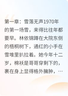 好书推荐雪融春迟林依锦霍骁辰全文在线阅读-英驰看书网