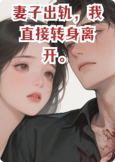 热门小说妻子出轨，我直接转身离开完整版全文阅读-英驰看书网