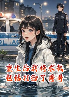 抖音完结重生后我将求救电话打给了哥哥陆沉苏晓宁辰(全文在线阅读)