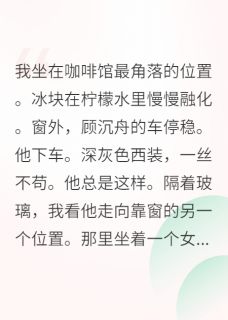 顾沉舟赵志勇小说协议婚姻里藏着惊天秘密完整章节