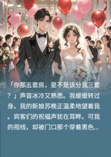 快手热文拜金女穿黑婚纱上我婚礼讨要房子白浅浅苏晚楚一鸣小说推荐-英驰看书网