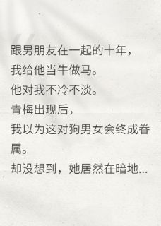 顾清白芍是哪本小说主角 没想到情敌居然变成了朋友?免费全章节阅读
